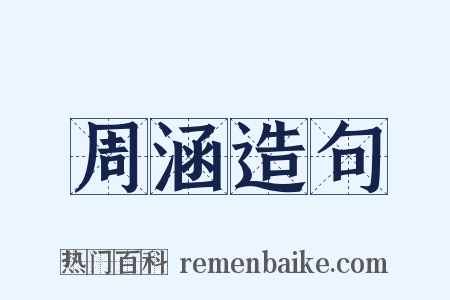 周涵造句是什么意思的图片